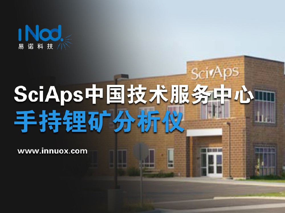 SciAps賽譜斯中國技術服務中心——鋰資源檢測、手持式鋰礦石分析儀